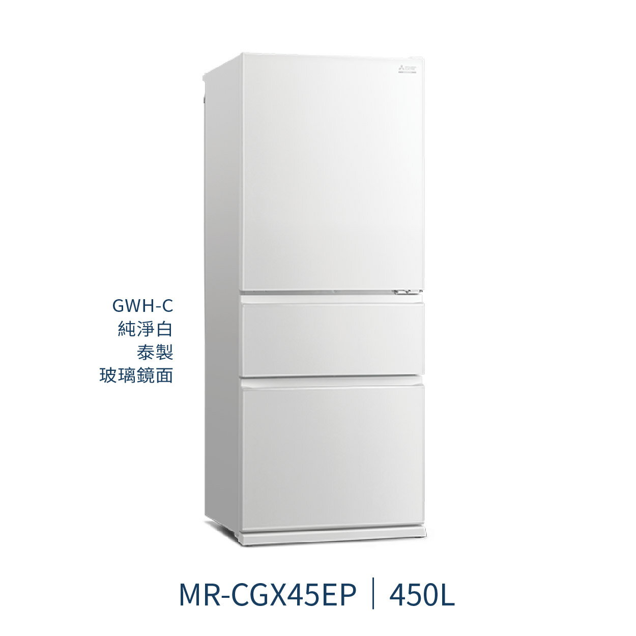 【點數10%回饋】MR-CGX45EP 三菱電機 450L 三門電冰箱 泰製 純淨白 1級能效