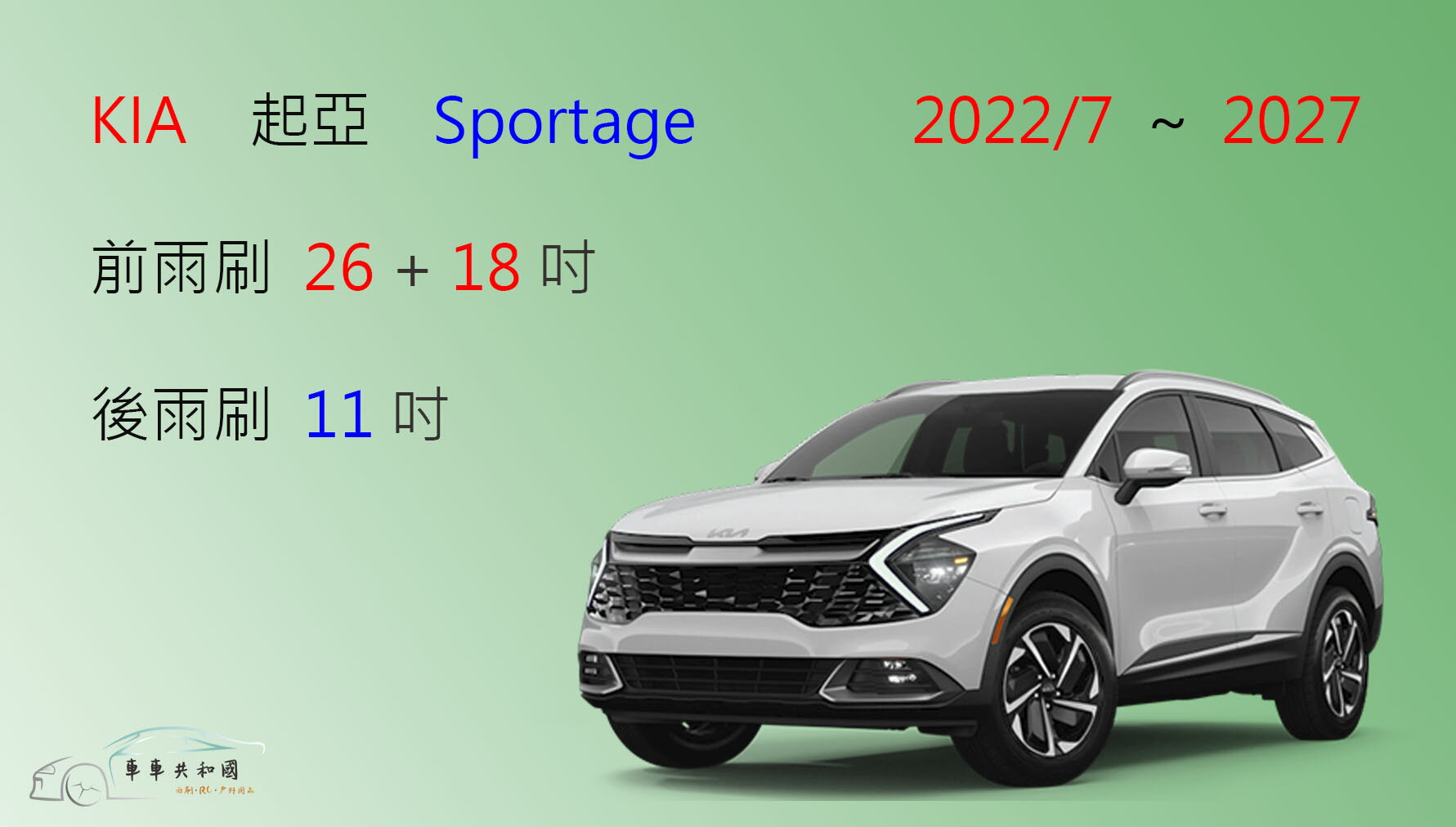 【車車共和國】KIA 起亞 Sportage 矽膠雨刷 軟骨雨刷 後雨刷 雨刷錠