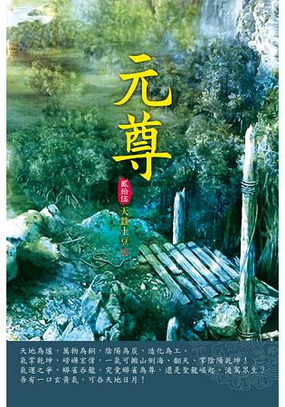 元尊(第二十五卷)：玄源洞天 | 拾書所