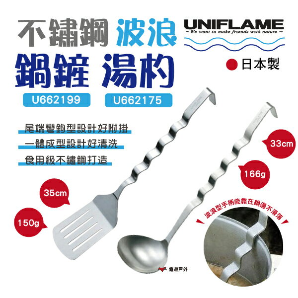 【UNIFLAME】 UNIFLAME不鏽鋼波浪鍋鏟U662199.湯杓U662175 廚具 野營 野炊 露營 悠遊戶外
