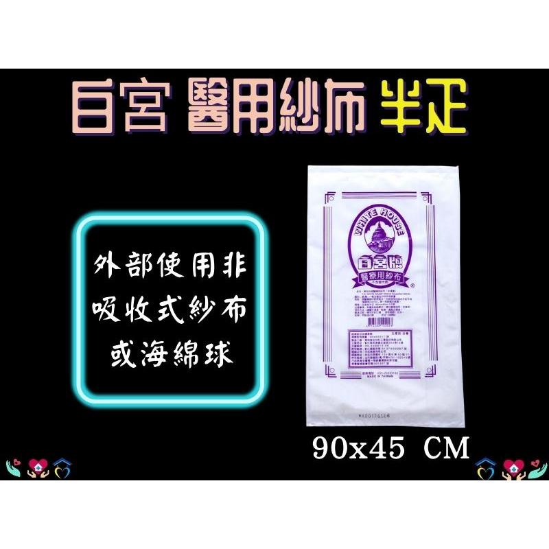 東和 白宮牌 醫療用紗布 半疋(未滅菌) 90x45cm 單片入 台灣製