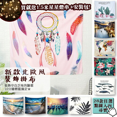 【贈星星燈+安裝包】北歐掛布IG掛布爆款 (沙灘巾 背景布 ins拍攝布景 掛畫 掛毯掛布 牆面裝飾背景布 拍攝牆 牆壁裝飾  北歐風格 )