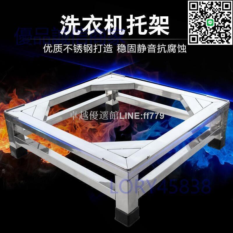 【卓越優選館】免運全網最低價加高全自動洗yi機底座腳架不銹鋼防震置地專用托架洗碗機冰箱通用
