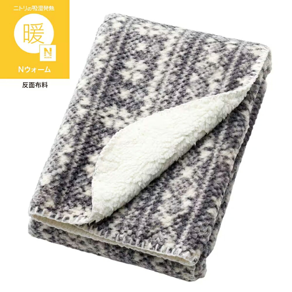 吸濕發熱 膝上毯 N WARM NORDIC NR26 NITORI宜得利家居