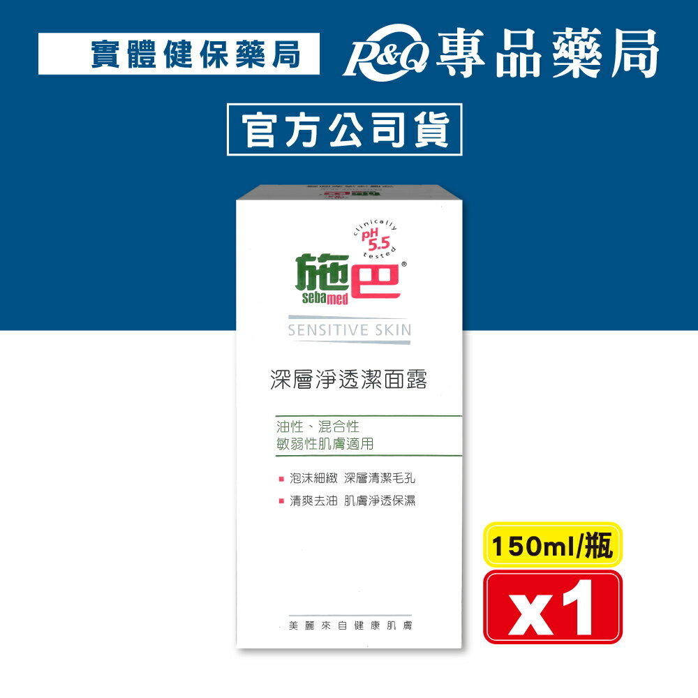 施巴 sebamed 深層淨透潔面露 150ml/瓶 (實體店面公司貨) 專品藥局【2006193】