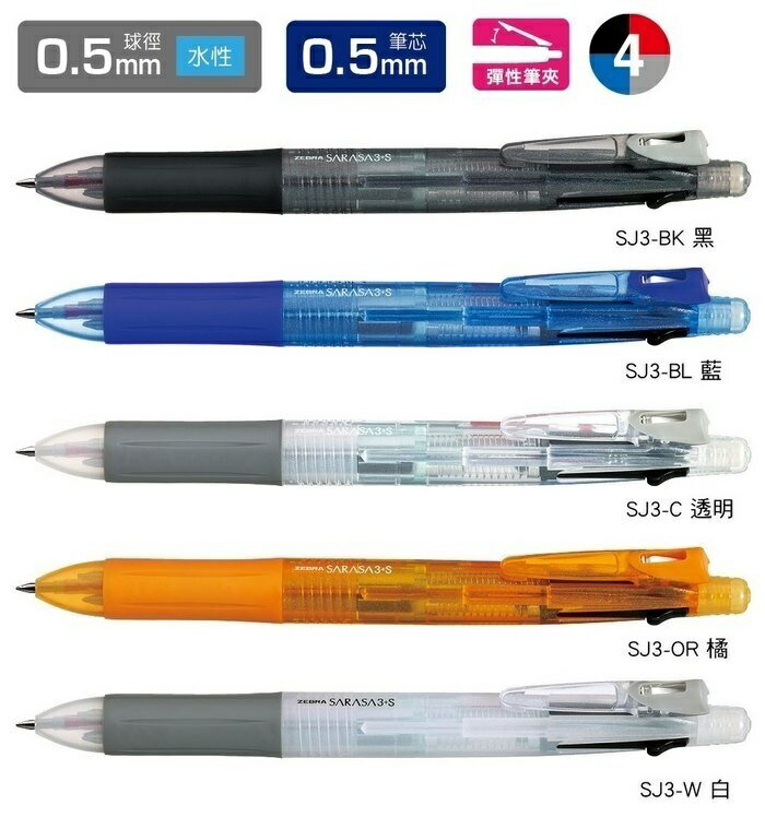 ZEBRA 斑馬 SJ3 SARASA 3+S 多功能鋼珠筆 (0.5mm)