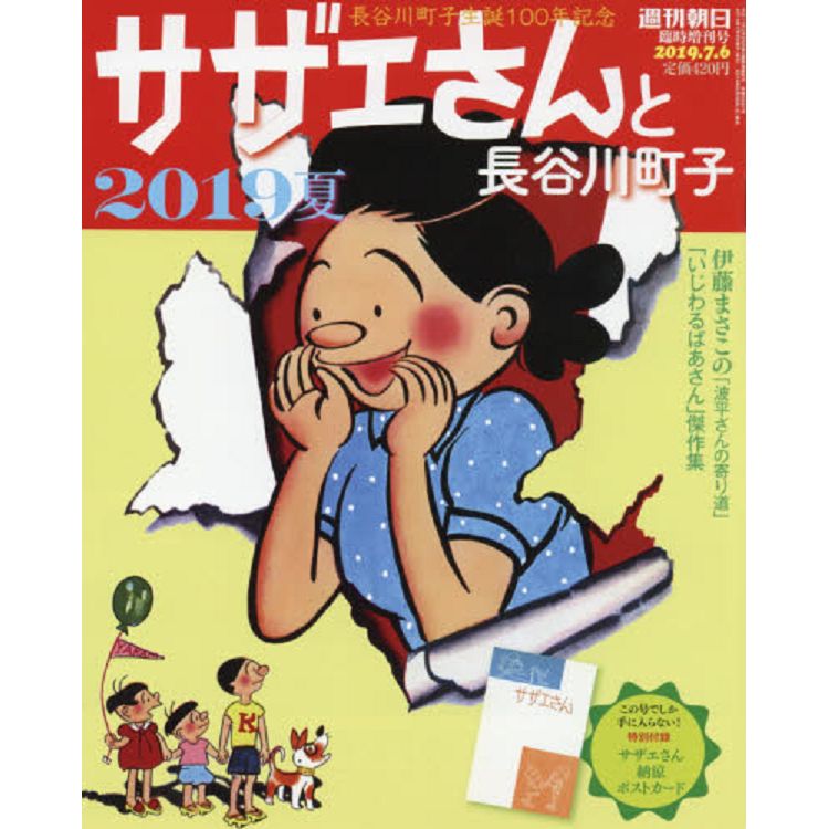 週刊朝日增刊-海螺小姐與長谷川町子7月號2019夏季附海螺小姐明信片