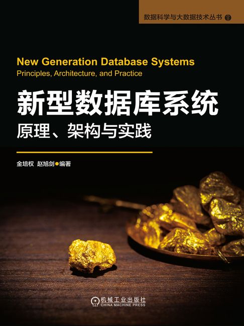 【電子書】新型数据库系统：原理、架构与实践