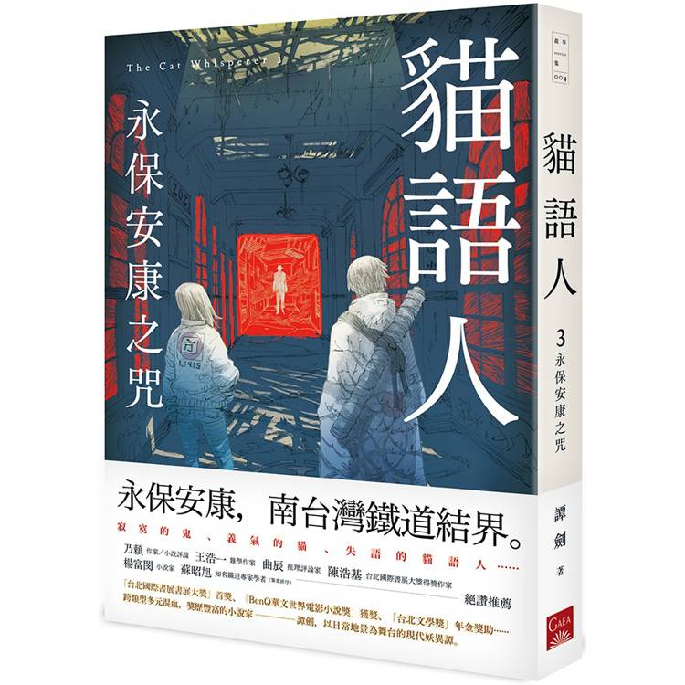 貓語人：永保安康之咒