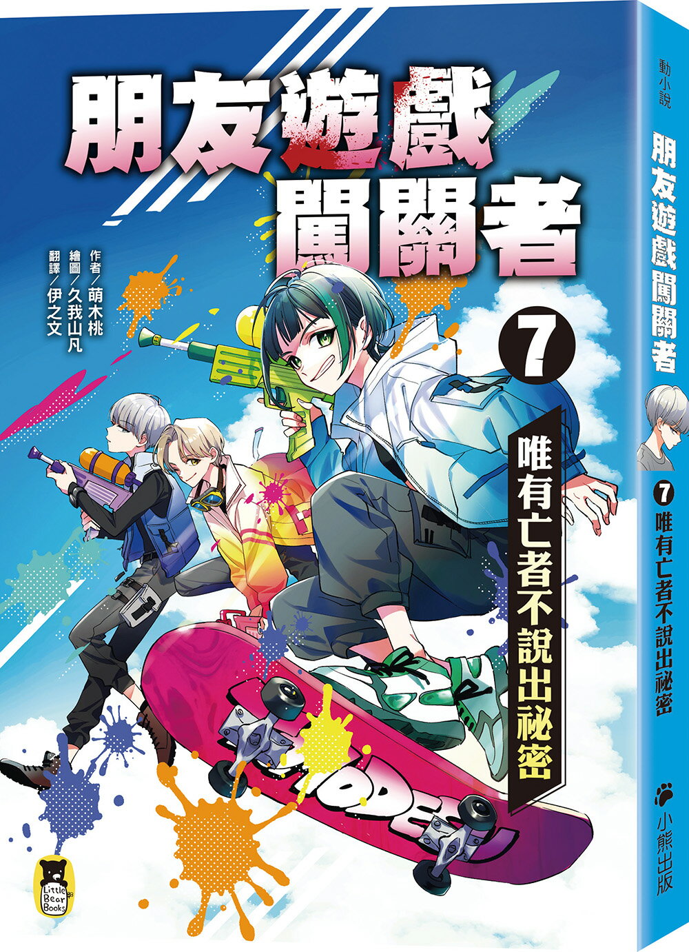 【讀書共和國】朋友遊戲闖關者7：唯有亡者不說出祕密