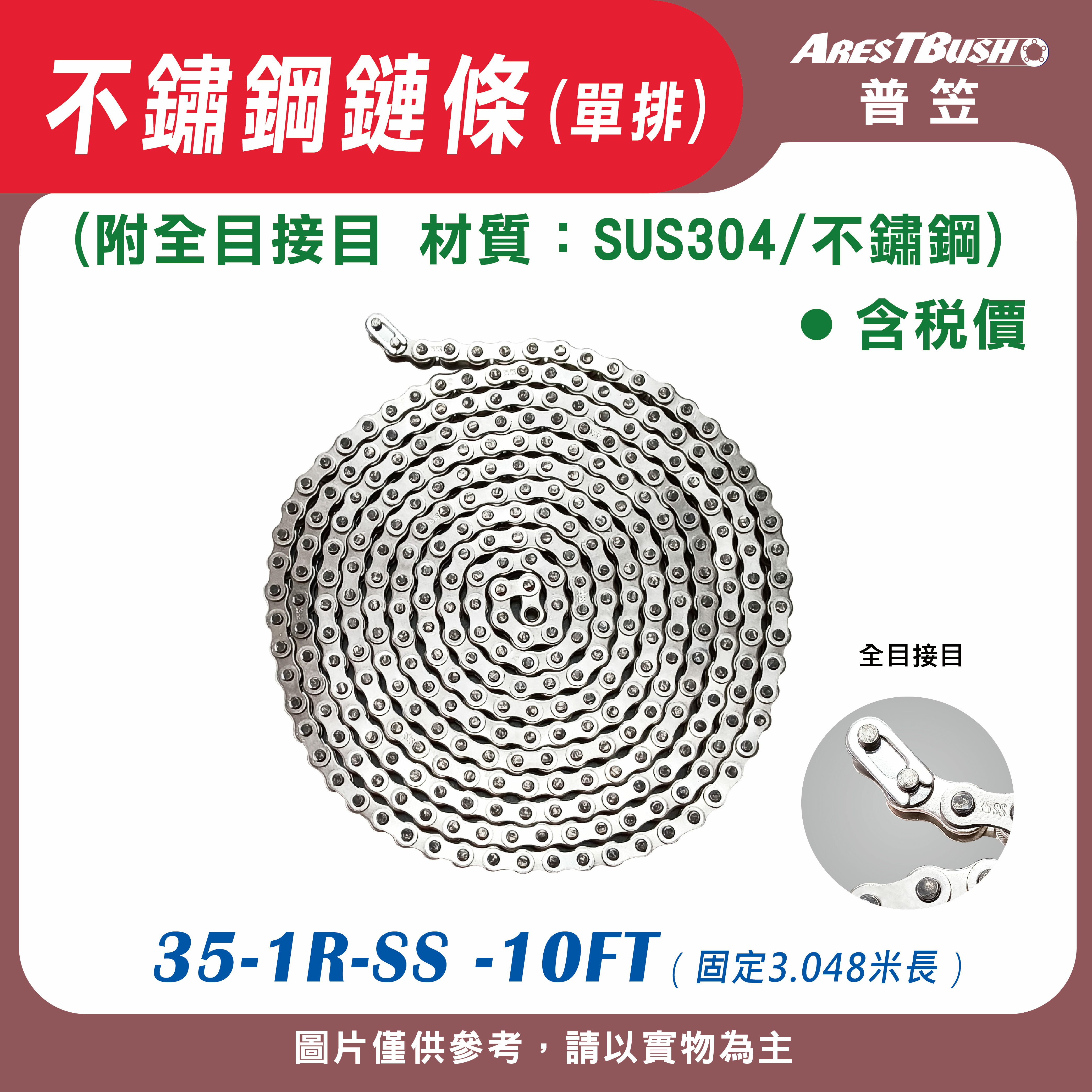不鏽鋼鏈條(單排)  35-1R-SS -10FT