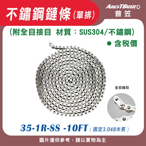 不鏽鋼鏈條(單排) 35-1R-SS -10FT 0