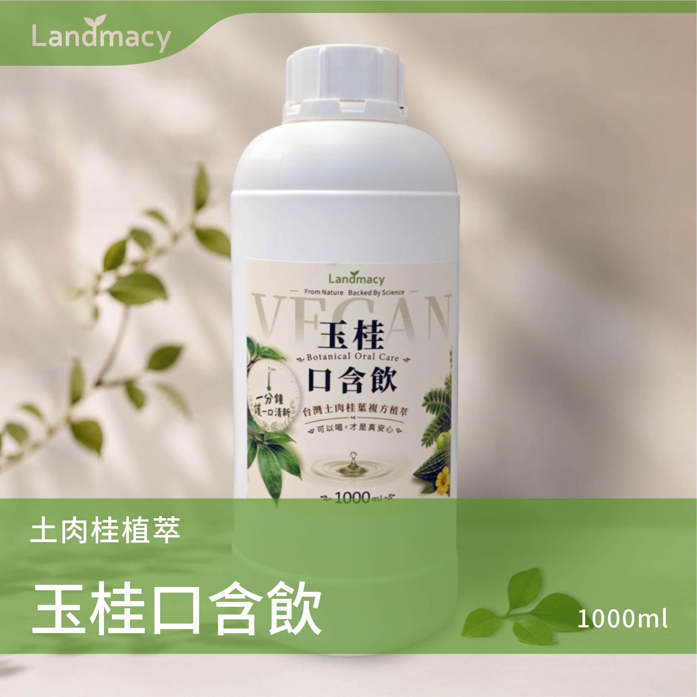 一畝田生技 玉桂口含飲1000ml