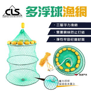 【CLS】多浮球魚網 三層浮力漁網 魚籠 折疊便攜 垂釣漁具 野營 釣魚 露營 悠遊戶外