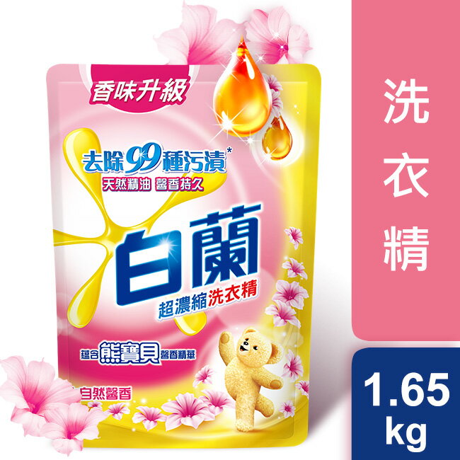 白蘭含熊寶貝馨香精華洗衣精 補充包1.65kg