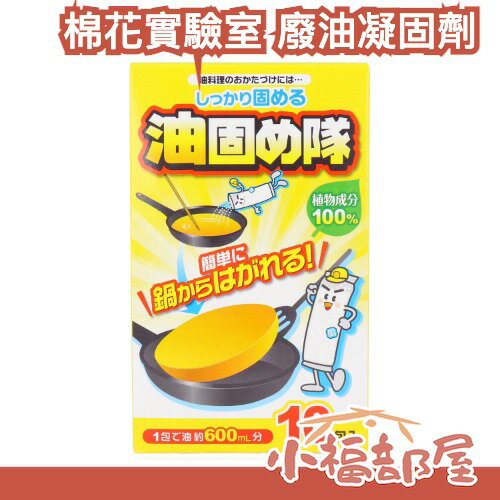 日本製 棉花實驗室 廢油凝固劑 料理 煮飯 固油 凝固 廚房 烹飪 廢油 實用 油固め隊 阻塞 輕鬆處理 【小福部屋】