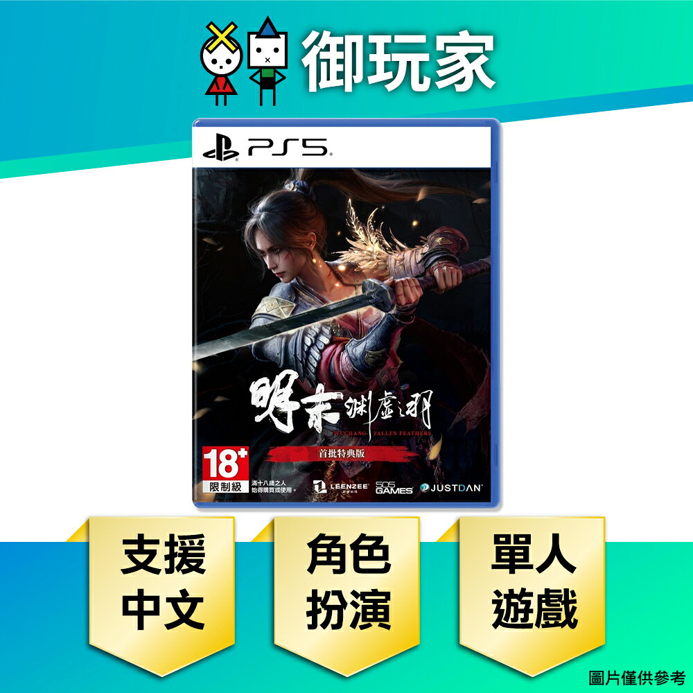 【御玩家】PS5 明末：淵虛之羽 中文版