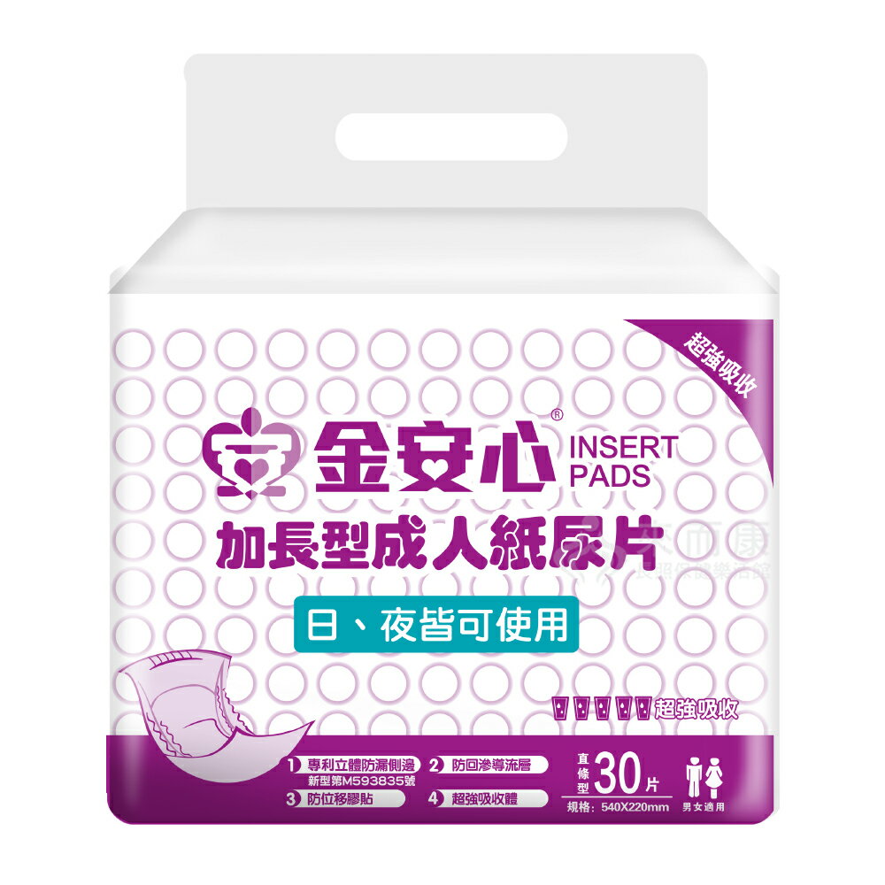 來而康 金安心 加長型 成人紙尿片 日夜皆可用 30片一包 一箱8包販售 紙尿片 替換式紙尿片