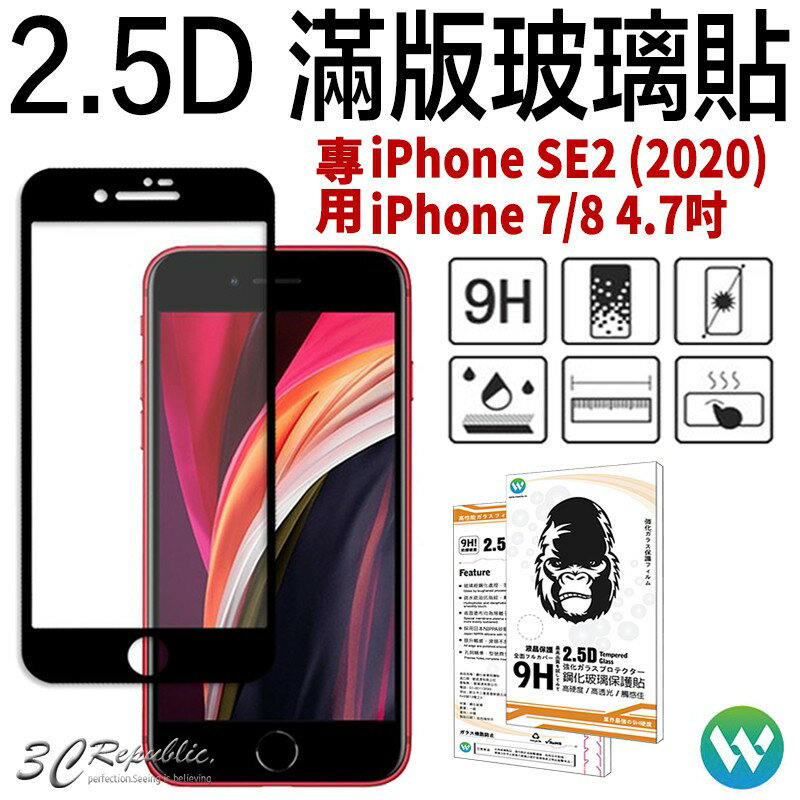 2.5D 滿版 鋼化 玻璃貼 螢幕貼 保護貼 9H 適用 iPhone SE3 SE 2 2020 7 8 4.7 吋【APP下單8%點數回饋】