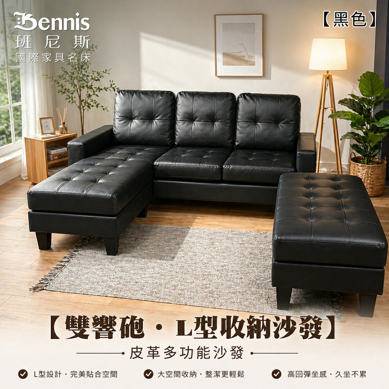 雙響砲‧L型皮革收納沙發組(隱藏式置物功能) /班尼斯國際名床