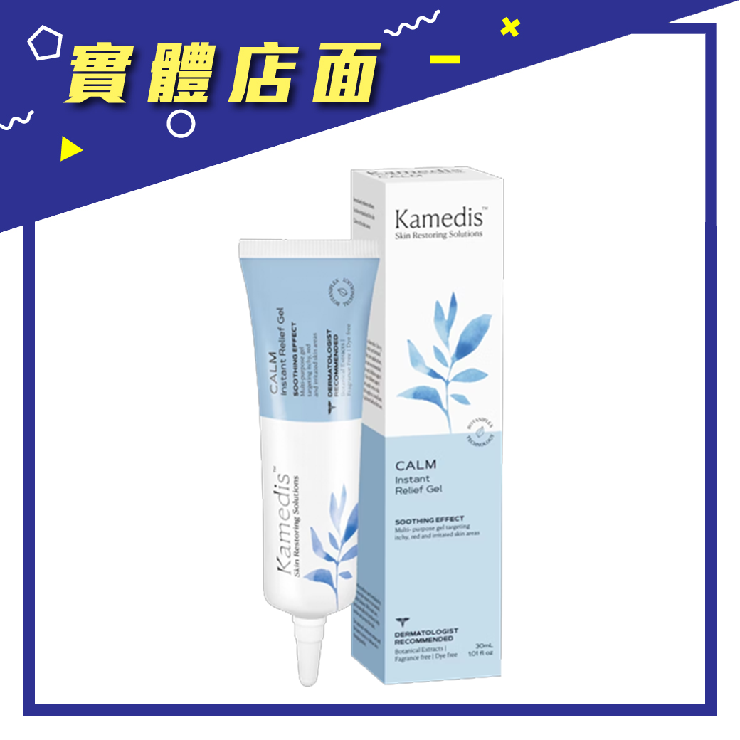 【Kamedis 卡媚迪施】全方位高效舒緩凝膠 30ml/瓶【上好藥局銀髮照護】