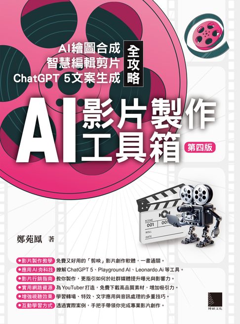 【電子書】AI影片製作工具箱：AI繪圖合成 × 智慧編輯剪片 × ChatGPT 5文案生成全攻略(第四版)