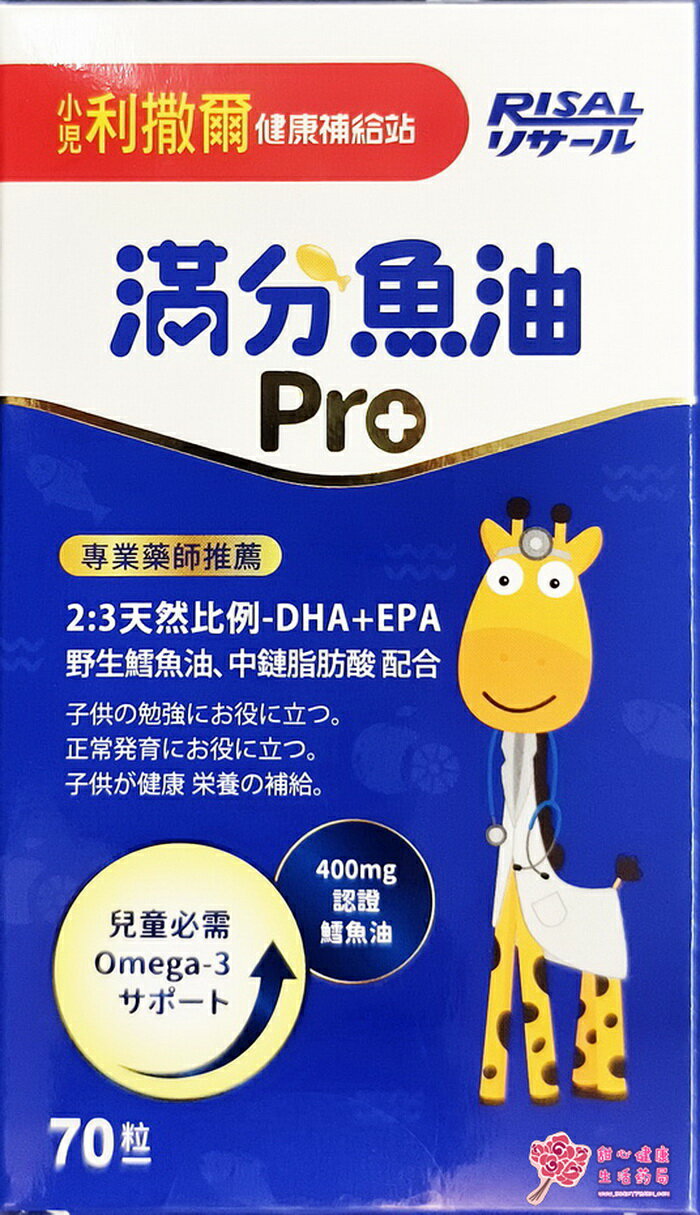 【小兒利撒爾】滿分魚油Pro (70粒/瓶)