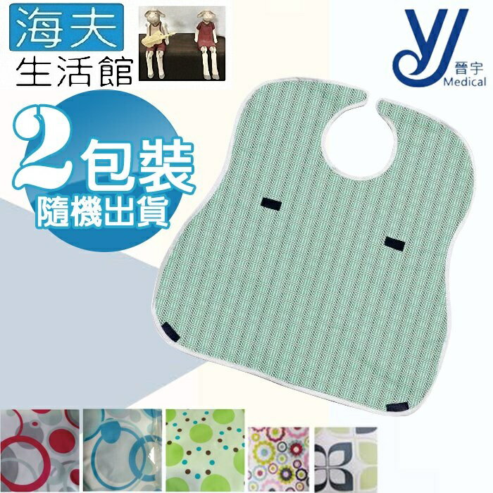 【海夫生活館】晉宇 防水飯兜 圍兜 隨機出貨 雙包裝(JY-0381)