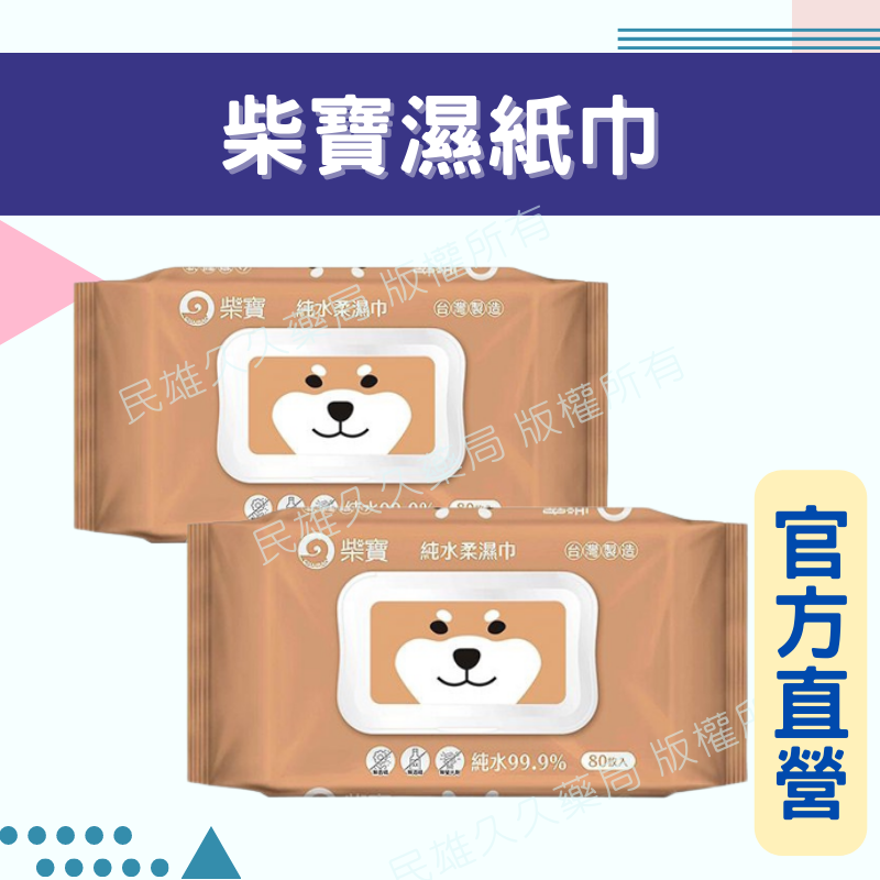實體藥局✅公司現貨 柴寶掀蓋純水柔濕巾80抽/包 臺灣製 純水 柴寶 嬰兒濕巾