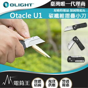 【電筒王】OLIGHT Otacle U1 碳纖維摺疊小刀 隨身攜帶 安全導軌鎖定 口袋夾