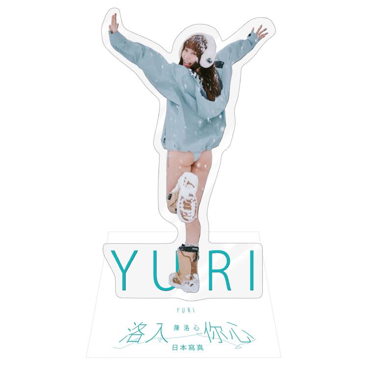洛入你心：YURI陳洛心壓克力人形立牌(網路限定)