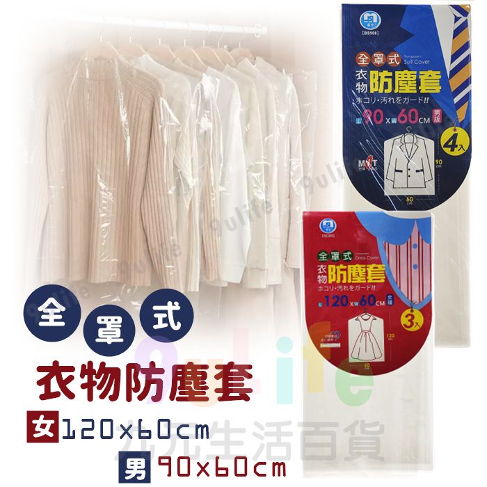 【九元生活百貨】全罩式衣物防塵罩 透明衣物防塵套 衣物防塵罩 收衣袋 衣物套 掛衣套