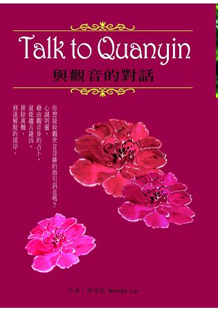 Talk to Quanyin 與觀音的對話(附觀音簽) | 拾書所