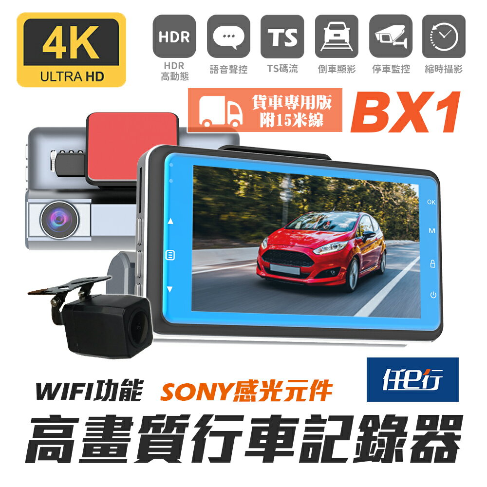 【任e行】BX1 4K 單機型 雙鏡頭 WIFI 行車記錄器 15米延長線 記憶卡選購