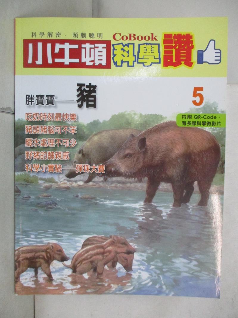 【書寶二手書T5／少年童書 J2Q】小牛頓科學讚(5)：胖寶寶--豬 小牛頓科學教育有限公司編輯團隊