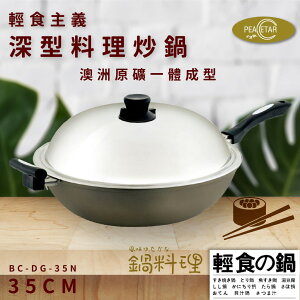 【必仕達Peacetar】輕食主義原鑛不沾炒鍋(35cm) 日本設計 澳洲原礦 一體成型 鍋子 鍋具 BC-DG-35N