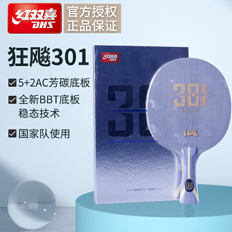 DHS紅雙喜狂飆301乒乓球底板狂飈301芳碳7層乒乓球拍底板直拍橫拍