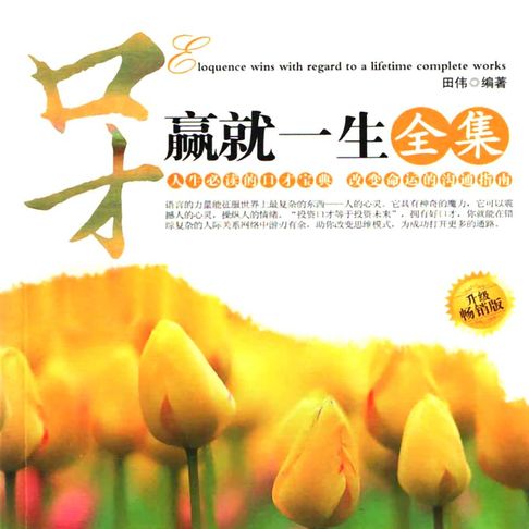 【有聲書】口才赢就一生（二）