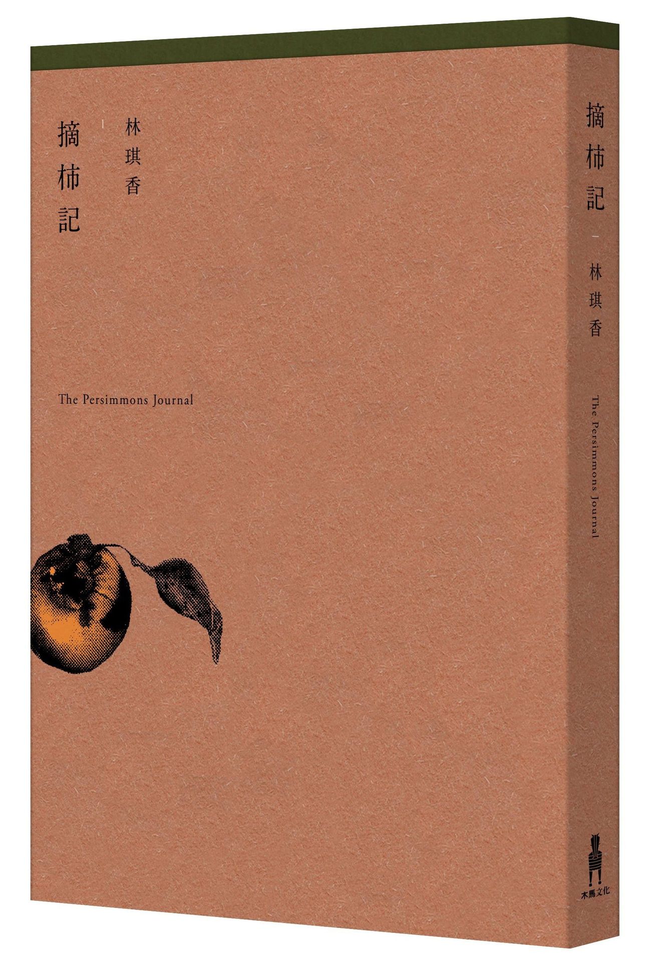 摘柿記