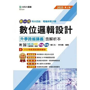 新一代 科大四技電機與電子群數位邏輯設計升學跨越講義含解析本 - 2025年(第二版) - 附MOSME行動學習一點通：評量．詳解 (2版) 楊仁元 李月娥 2024 臺科大(勁園)