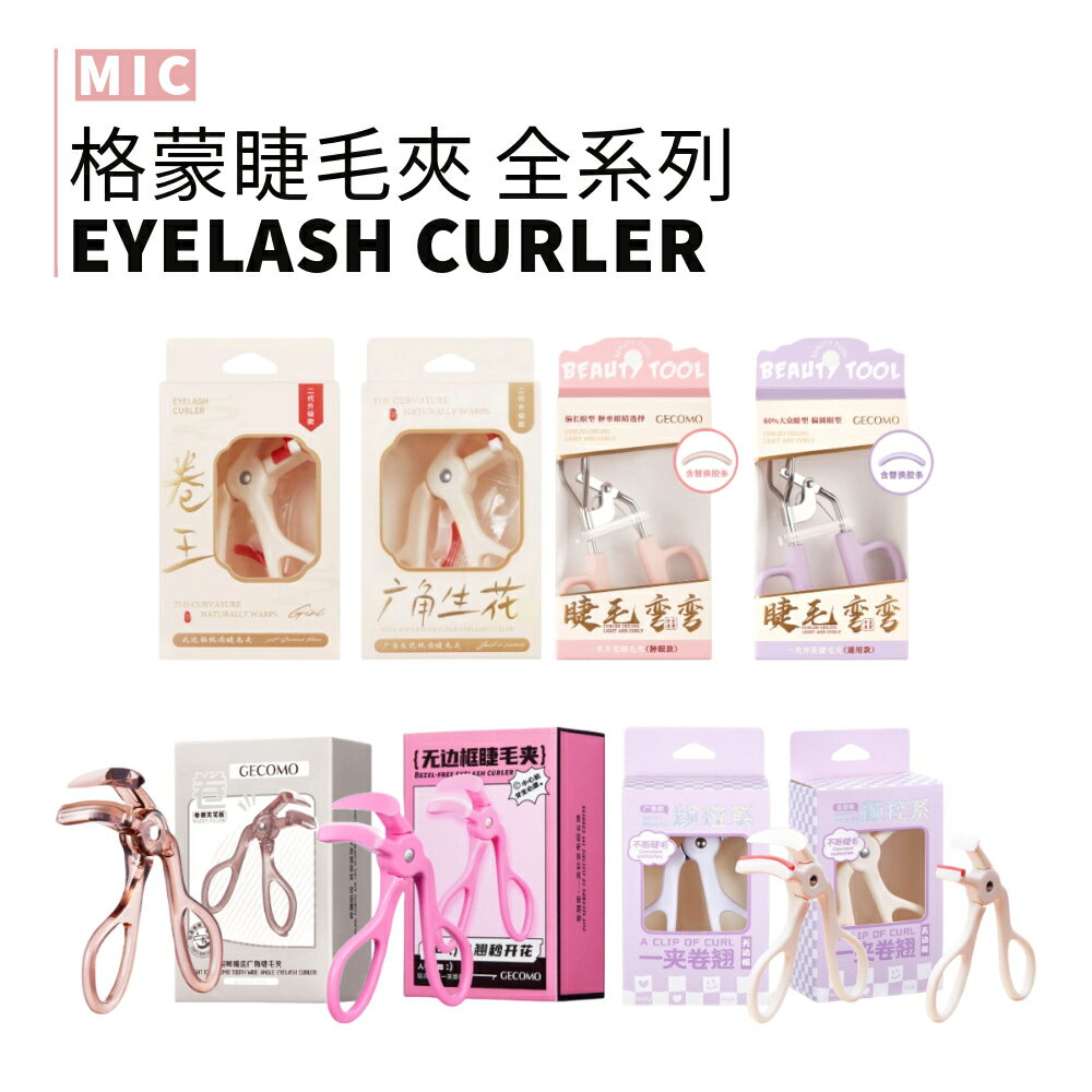 MIC｜小紅書🔥GECOMO 格蒙 睫毛夾 全系列 六角生花 顏控系 睫毛彎彎 明眸梳齒 睫毛夾｜smnida美妝｜