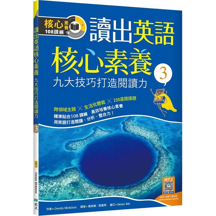 讀出英語核心素養３：九大技巧打造閱讀力（16K+寂天雲隨身聽APP）