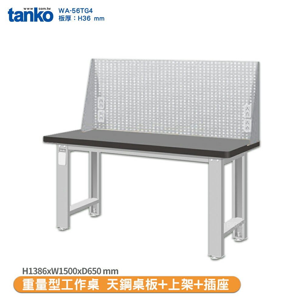 天鋼【重量型工作桌 天鋼桌板 WA-56TG4】多用途桌 電腦桌 辦公桌 工作桌 書桌 工業風桌 實驗桌 多用途書桌