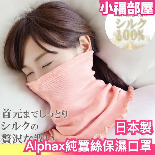 日本 Alphax 純蠶絲保暖頸圍 保濕口罩 保暖圍巾 美容脖圍 領套 蠶絲圍巾【小福部屋】