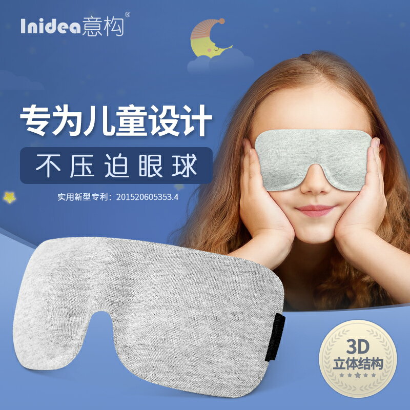 意構專業護眼兒童眼罩小孩學生遮光睡午覺透氣遮眼棉布睡眠眼罩
