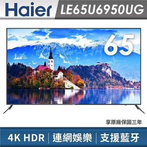 免運費 Haier海爾 65吋/型 4K HDR 智慧聯網慧聲控 電視/液晶顯示器 LE65U6950UG
