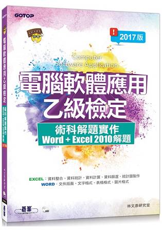 電腦軟體應用乙級檢定術科解題實作：Excel 2010 解題