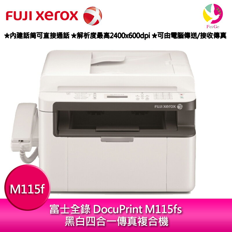 <br/><br/>  富士全錄 Fuji Xerox DocuPrint M115fs 黑白四合一傳真複合機<br/><br/>