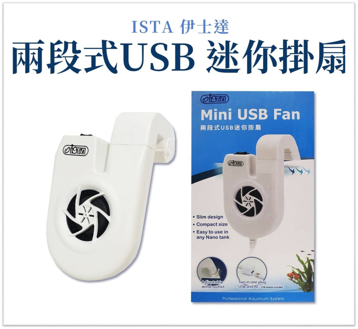 ISTA 伊士達 兩段式 USB 迷你強力掛扇(I-534) 魚缸降溫 冷卻 迷你風扇