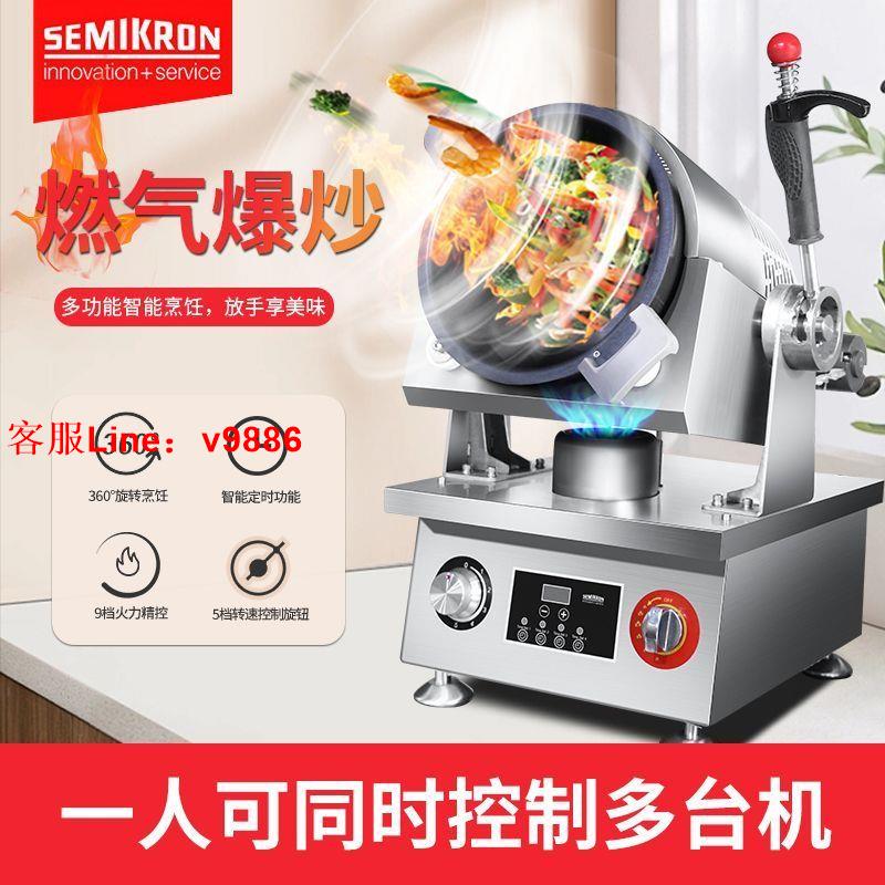 【可開發票】賽米控全自動拋鍋炒菜機器人商用大型智慧滾筒炒飯機燃氣炒鍋炒粉